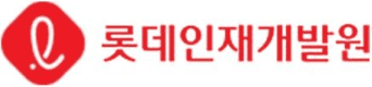 롯데인재개발원